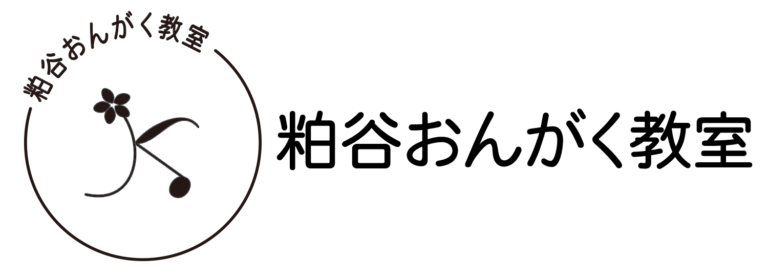 粕谷おんがく教室