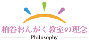 粕谷おんがく教室の理念