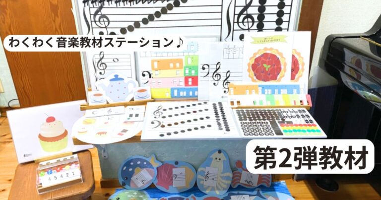 わくわく音楽教材ステーション♪第二弾教材のご紹介