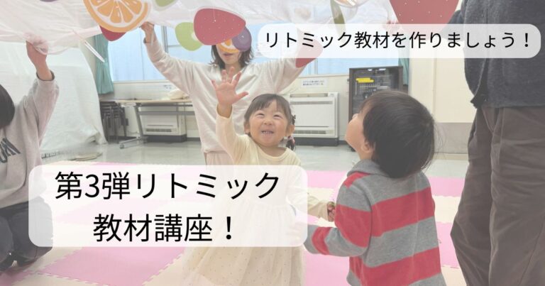 わくわく音楽教材ステーション♪第三弾リトミック教材のご紹