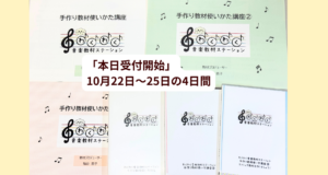 代替テキストには、こちらを入れてください。 わくわく音楽教材ステーション♪ 10月22日〜25日 4日間限定受付のお知らせ