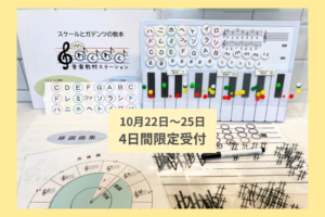 10月22日～25日　4日間限定受付　わくわく音楽教材ステーション♪